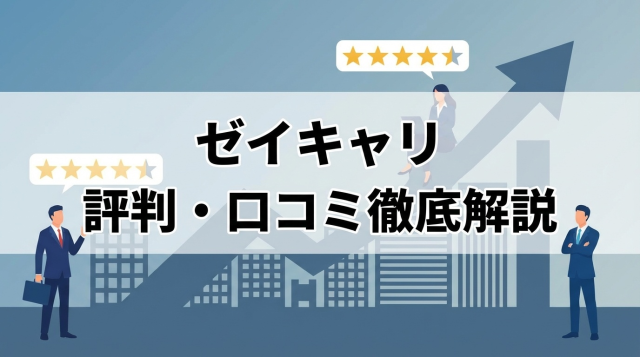 ゼイキャリの評判は?口コミから分かった5つのメリットと3つの注意点【2026年最新】
