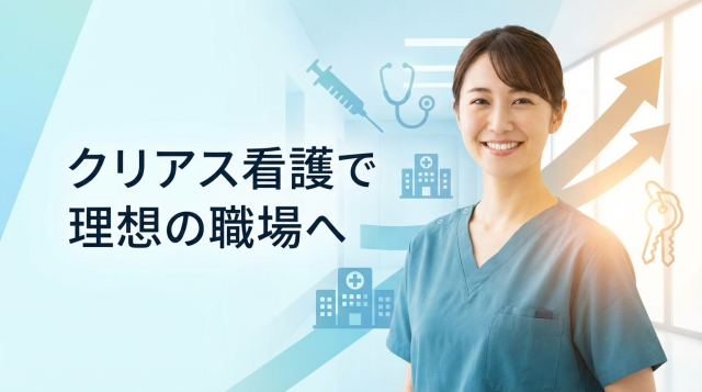 クリアス看護の評判は？特徴・メリット・口コミを徹底解説【2026年最新版】
