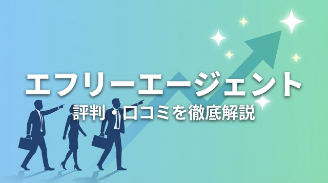 エフリーエージェントの評判・口コミを徹底調査！20代〜30代向け転職エージェントの実態とは