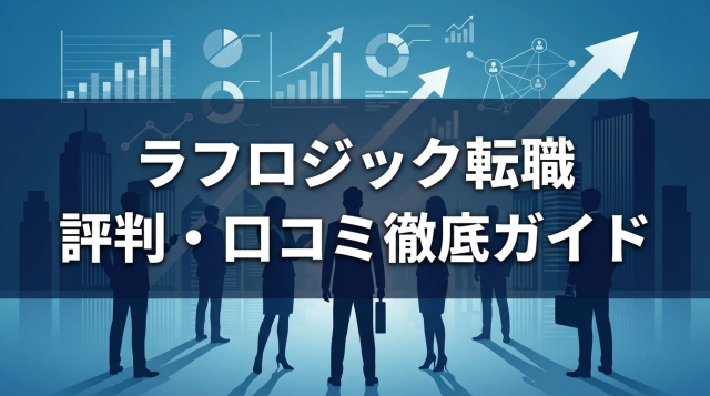 ラフロジックの評判は?コンサル転職で内定率60%超の実力を徹底解説【2026年最新】