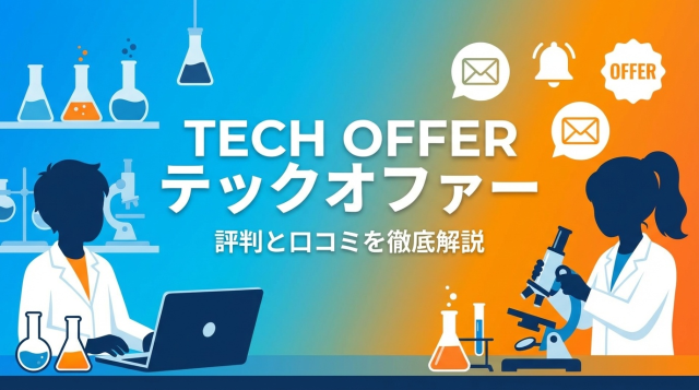 TECH OFFER（テックオファー）の評判・口コミは？理系学生の本音とメリット・デメリットを徹底解説