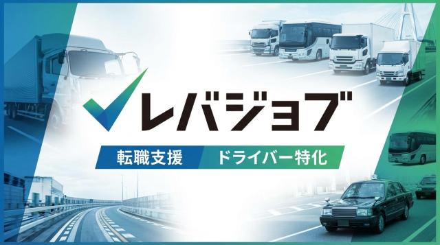 レバジョブの評判は？ドライバー転職に特化したサービスの特徴・口コミ・メリットデメリットを徹底解説