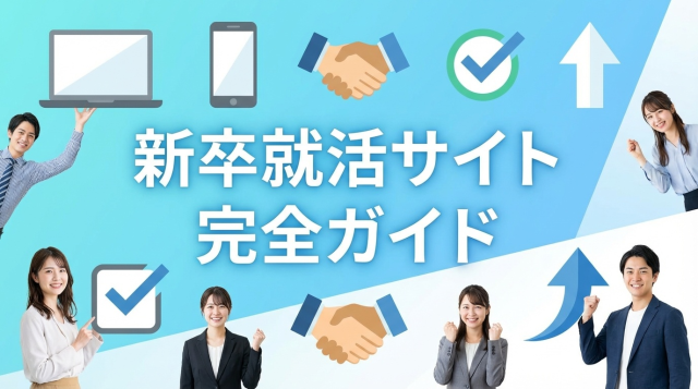 【2026年最新】新卒就活サイトおすすめ95選｜総合型・逆求人型・エージェント型・業界特化型を完全網羅