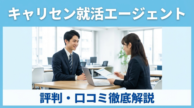 キャリセン就活エージェントの評判・口コミは?メリット・デメリットを徹底解説