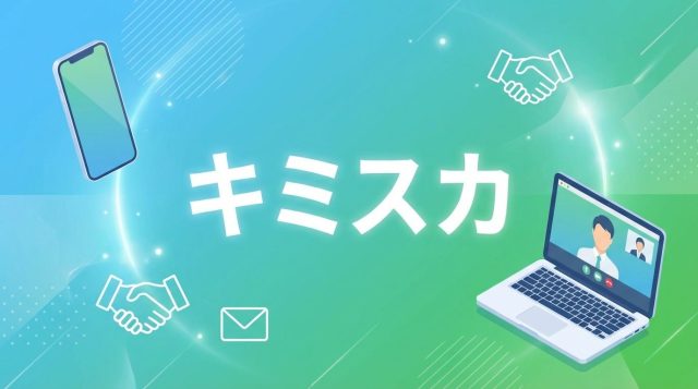 キミスカの評判・口コミを徹底解説｜就活生の本音とメリット・デメリット【2026年最新】
