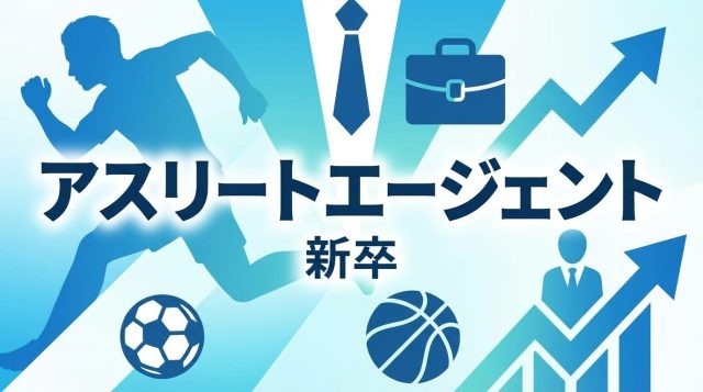 アスリートエージェント新卒の評判・口コミ｜体育会学生の就活を徹底サポート【2026年最新】