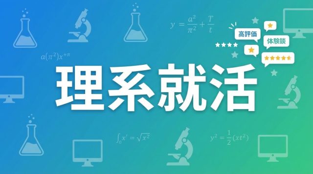 理系就活の評判は?おすすめサイト5選と進め方を徹底解説