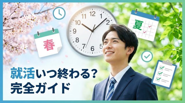 就活いつ終わる？平均時期と終わらない原因・早く終わらせる方法を徹底解説