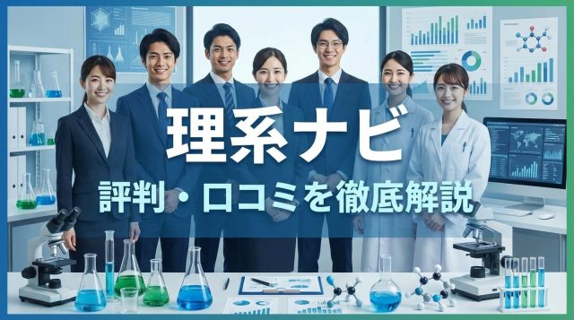 理系ナビの評判は？口コミからわかるメリット・デメリットを理系就活生向けに徹底解説
