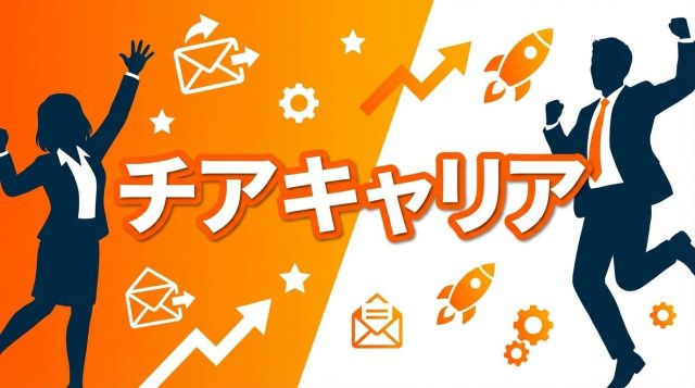 チアキャリアの評判は？口コミから分かるメリット・デメリットを徹底解説【2026年最新】