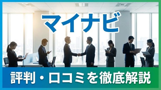 マイナビの評判は？口コミからわかるメリット・デメリットとリクナビとの違いを徹底解説