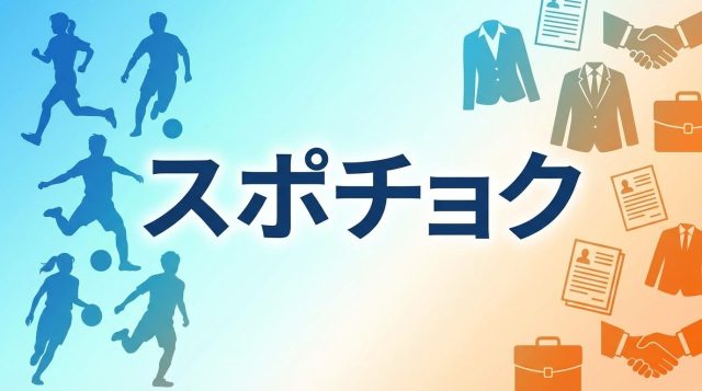 【2026年最新】スポチョク新卒の評判は?体育会学生が知るべき特別選考の実態と活用法