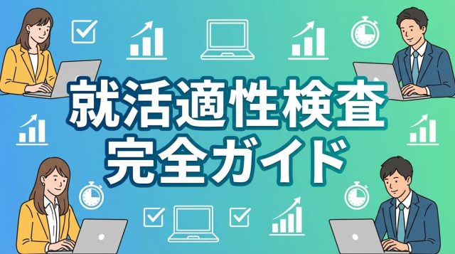 就活の適性検査とは？種類・対策・見分け方を完全解説【2026年最新版】