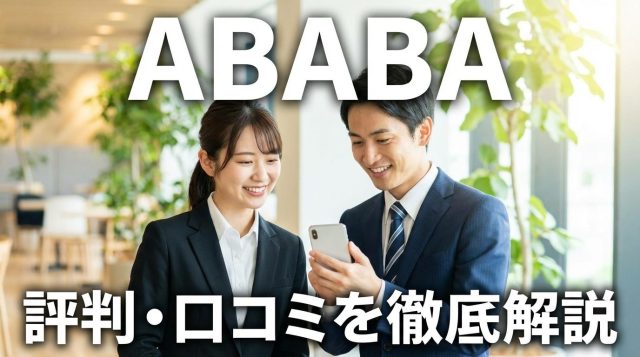 ABABA（アババ）の評判・口コミは?怪しい?最終面接経験者向けスカウトサービスを徹底解説【2026年最新】