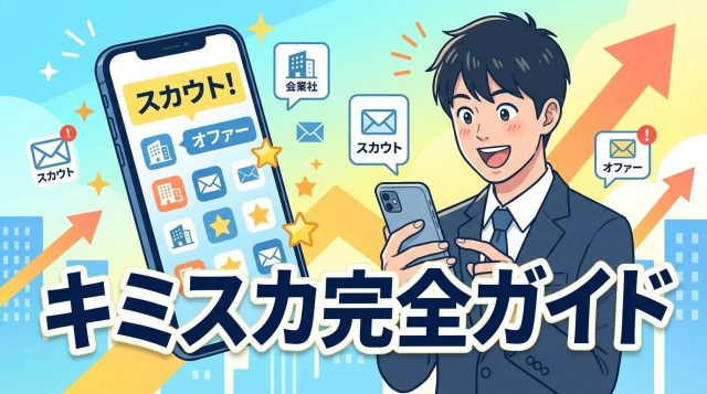 【2026年最新】キミスカの評判は？3種類のスカウトの違い・使い方・内定実績を徹底解説