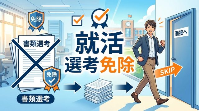 就活で選考免除を獲得する5つの方法｜ES・面接スキップで効率的に内定へ