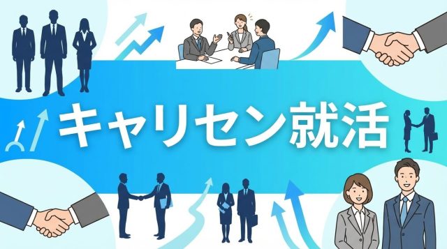 キャリセン就活の評判は？新卒内定を最短2週間で獲得できる理由と活用方法【2026年版】