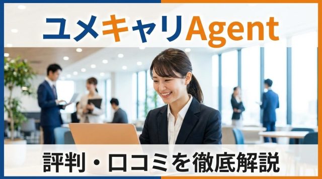 【2026年最新】ユメキャリAgentの評判・口コミは？現役人事サポートのメリット・デメリットを徹底解説