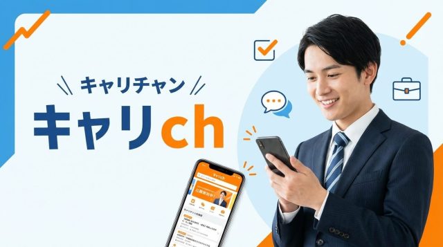 キャリチャン（キャリch）新卒の評判は？特徴・使い方・口コミを徹底解説