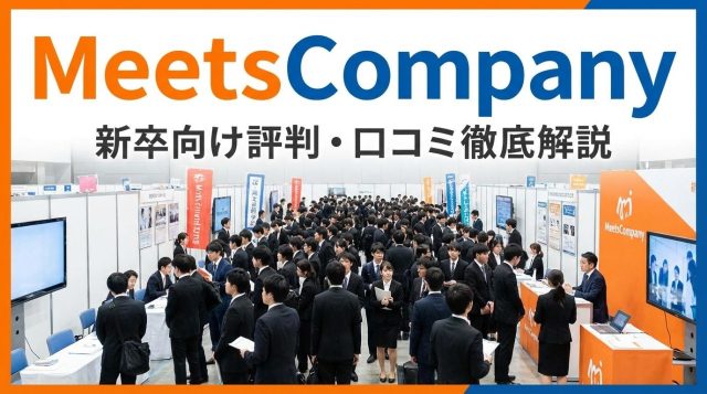【2026年最新】MeetsCompany（ミーツカンパニー）新卒の評判・口コミは？メリット・デメリットを徹底解説