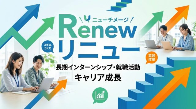 Renew（リニュー）の評判・口コミは？長期インターン求人サイトを徹底解説