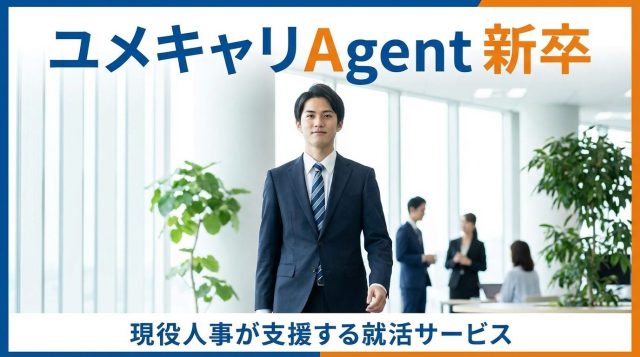 ユメキャリAgent新卒の評判は?現役人事による就活支援の特徴・メリット・利用方法を徹底解説【2026年最新】