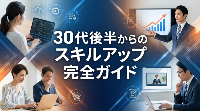 30代後半からのスキルアップ完全ガイド｜転職・年収アップを実現する7つの戦略