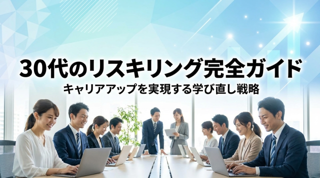 30代のリスキリング完全ガイド｜おすすめスキル5選と成功の秘訣を徹底解説