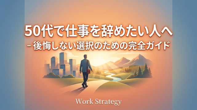 50代で仕事を辞めたい人へ｜後悔しない選択のための完全ガイド【体験談・判断基準・準備リスト付き】