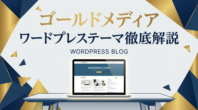 【2026年最新】WordPress(ワードプレス)ゴールドメディア完全ガイド｜評判・使い方・価格比較