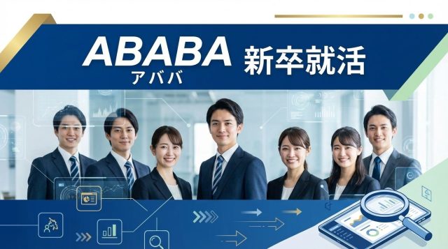 ABABA（アババ）新卒の評判は？最終面接落ちからの逆転内定を実現する使い方を徹底解説