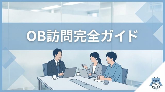 就活OB訪問完全ガイド｜やり方・質問例・メール文例とおすすめアプリ5選【2026年最新】
