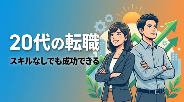 転職20代完全ガイド｜未経験・スキルなしでも成功する方法とおすすめサイト5選