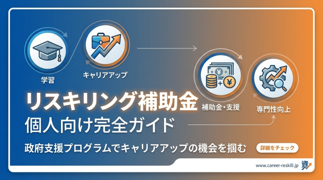 【2026年最新】リスキリング補助金は個人でも使える！最大70%給付される制度と申請方法を完全解説
