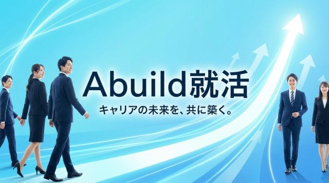 【2026年最新】Abuild就活の評判は？料金・内定実績・3ヶ月で大手内定を狙う就活塾を徹底解説
