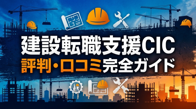建設転職支援CICの評判は?施工管理技士が選ぶ理由と5つのメリット【2026年最新】