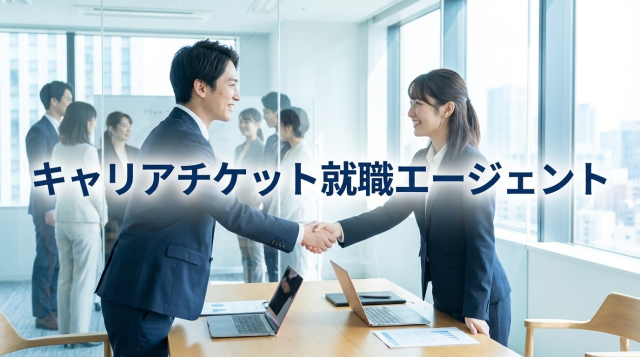 【2026年最新】キャリアチケット就職エージェントの評判は？口コミから徹底分析