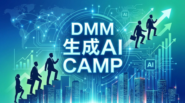 DMM 生成AI CAMPで転職成功！未経験からAIエンジニアへ|年収アップを実現する最短ルートと転職サポートの全貌