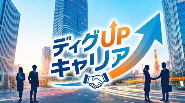 DiG UP CAREER評判口コミ徹底解説｜満足度90%の実態とは