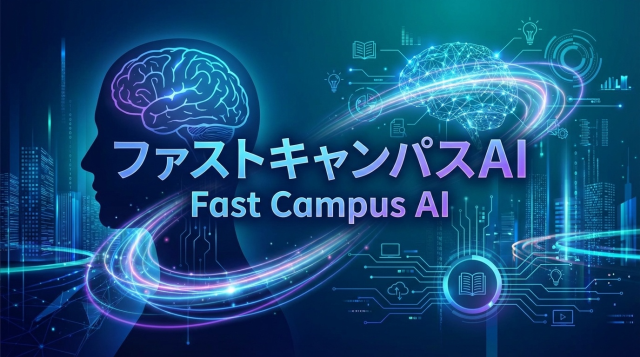 Fast Campus AIで未来のキャリアを切り拓く！初心者から実務レベルまで学べる最新AI学習プラットフォーム完全ガイド