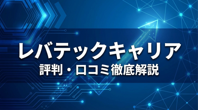 レバテックキャリアの評判・口コミは本当？ITエンジニア転職の実態を徹底調査【2026年最新】