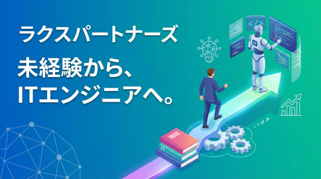 ラクスパートナーズは未経験でも本当に大丈夫？3ヶ月研修の実態と評判を徹底解説｜95%が未経験スタートのITエンジニア転職