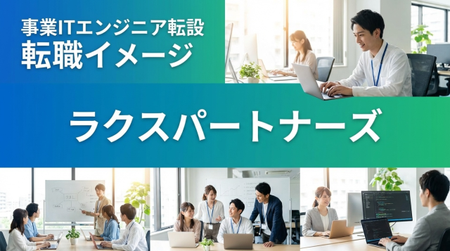 ラクスパートナーズの評判は?口コミから分かる未経験エンジニア転職のリアルと注意点
