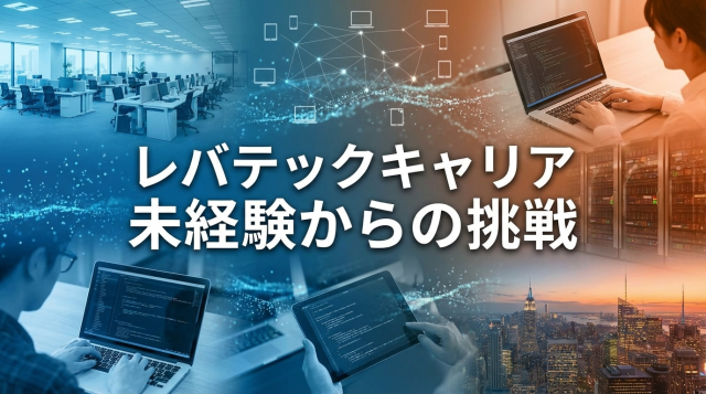 レバテックキャリアは未経験でも使える?断られた時の対処法と成功への完全ガイド