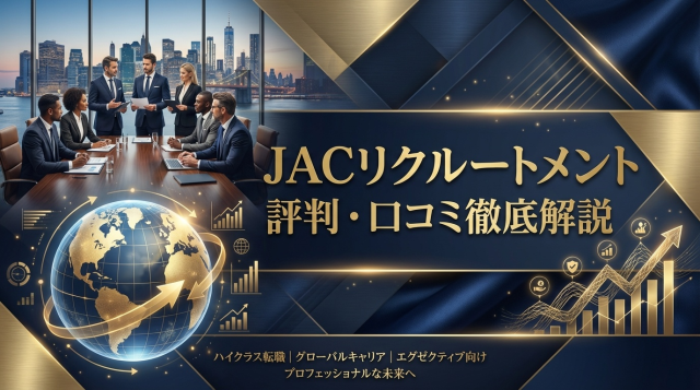JACリクルートメントの評判・口コミは最悪？門前払いの真相とハイクラス転職成功の秘訣【2026年最新版】