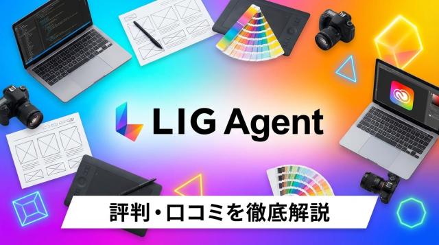 LIG Agent（リグエージェント）の評判・口コミを徹底解説｜クリエイター転職の実態とは