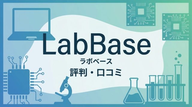 LabBase（ラボベース）の評判・口コミを徹底調査！理系学生が知るべきメリット・デメリットと使い方