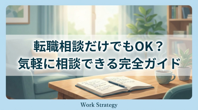 転職相談だけでもOK？無料で気軽に相談できる方法と準備ガイド【応募強制なし・電話対応可】