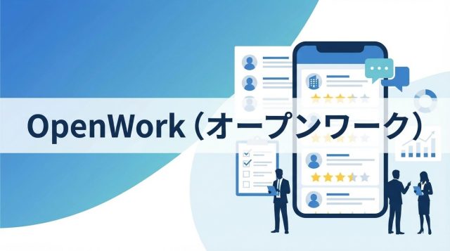 OpenWork（オープンワーク）の評判は？口コミの信憑性と賢い使い方を徹底解説【2026年最新】