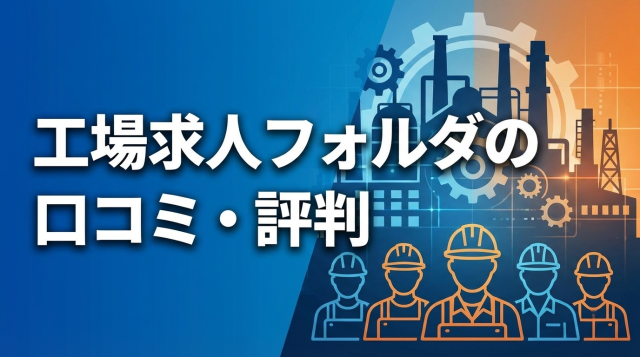 工場求人フォルダの口コミ・評判は？40代・50代の転職成功事例とメリット・デメリットを徹底解説【2026年最新】